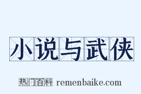 小说与武侠是什么意思的图片